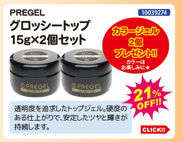 目玉商品 PREGEL グロッシートップ15g×2個セット＋カラージェル2個プレゼント