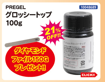 目玉商品 PREGEL グロッシートップ100g＋ダイヤモンドファイルプレゼント
