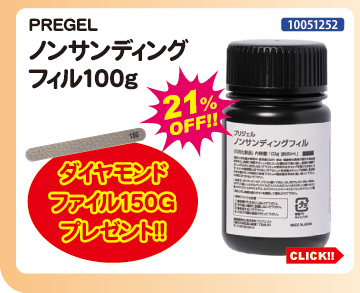 目玉商品 PREGEL ノンサンディングフィル100g＋ダイヤモンドファイルプレゼント