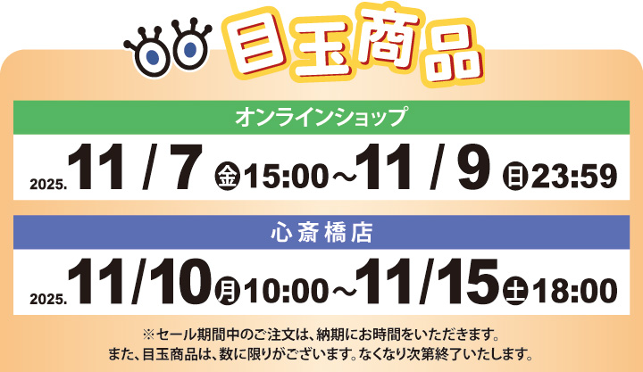 目玉商品販売日