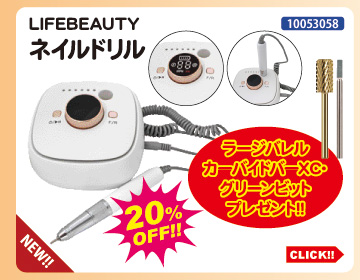 目玉商品 LIFEBEAUTY ネイルドリル＋ビット2種プレゼント