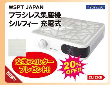 目玉商品 WSPT JAPAN ブラシレス集塵機シルフィー充電式＋交換フィルタープレゼント