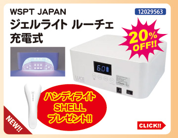 目玉商品 WSPT JAPAN ジェルライトルーチェ充電式＋ハンディライトプレゼント
