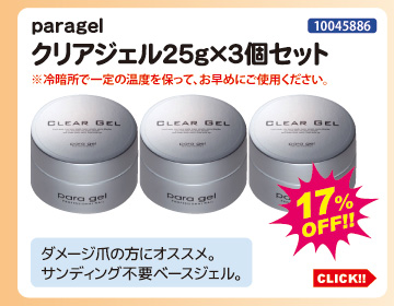 目玉商品 paragel クリアジェル25g×3個セット