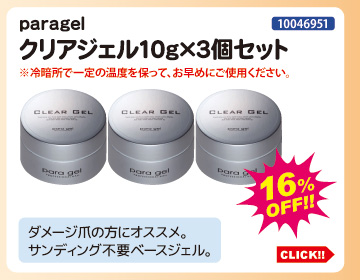 目玉商品 paragel クリアジェル10g×3個セット
