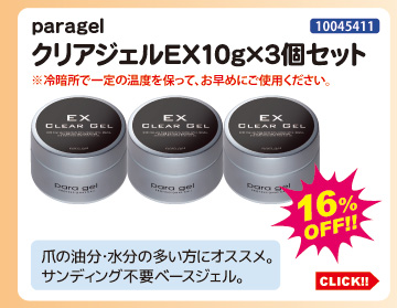 目玉商品 paragel クリアジェルEX10g×3個セット