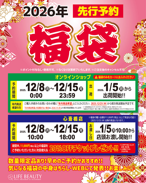 ライフビューティーネイルプロショップ 2026年福袋 先行予約
