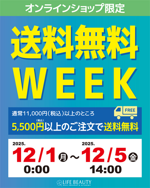 オンラインショップ限定 送料無料WEEK