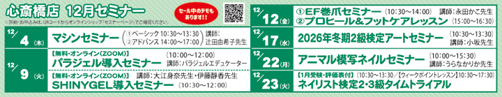 心斎橋店セミナー情報