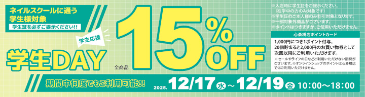 心斎橋店限定 学生DAY １５％ＯＦＦ