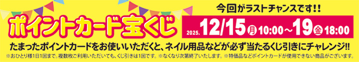 心斎橋店限定 ポイントカード宝くじ