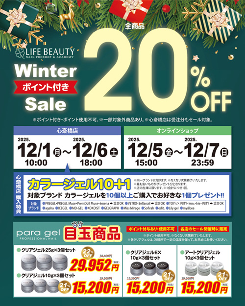 ライフビューティーネイルプロショップ Winter Sale 20％OFF
