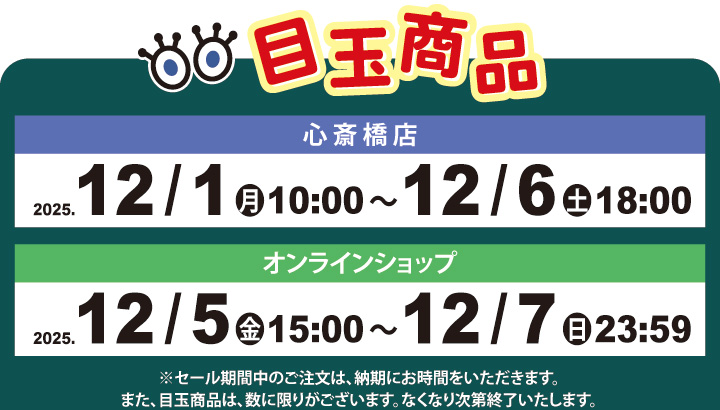 目玉商品販売日