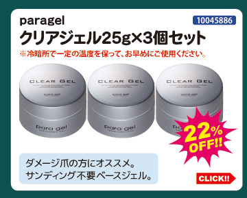 目玉商品 paragel クリアジェル25g×3個セット
