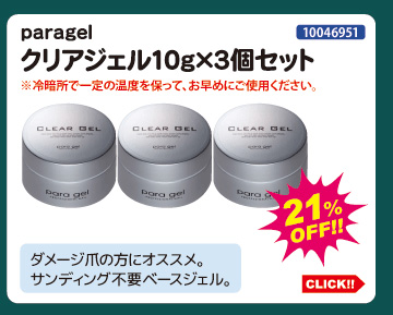 目玉商品 paragel クリアジェル10g×3個セット
