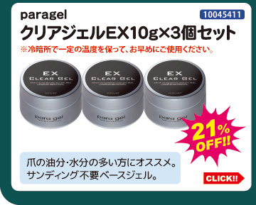 目玉商品 paragel クリアジェルEX10g×3個セット