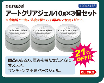 目玉商品 paragel アートクリアジェル10g×3個セット