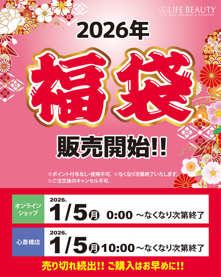 ライフビューティーネイルプロショップ 2026年福袋