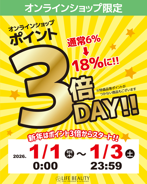 オンラインショップ限定 ポイント3倍デー