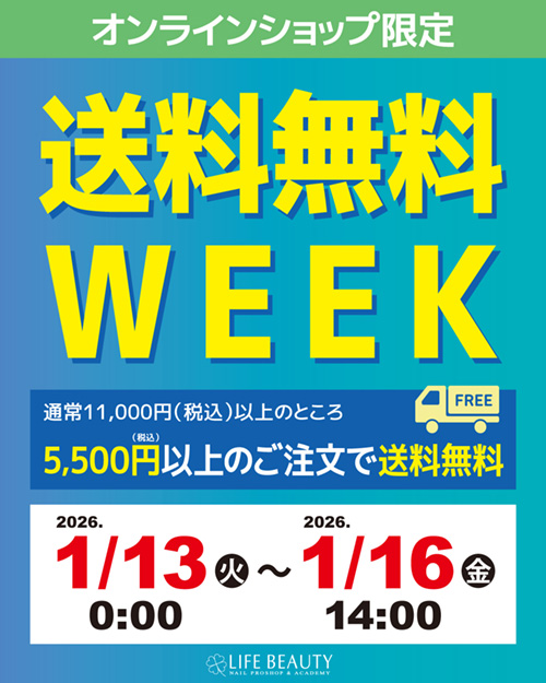 オンラインショップ限定 送料無料WEEK
