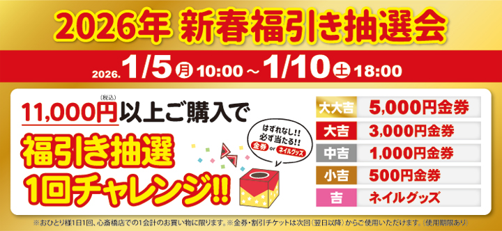 心斎橋店限定 新春福引抽選会