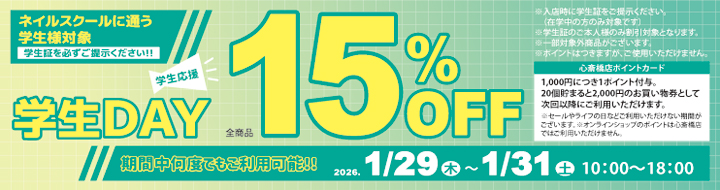 心斎橋店限定 学生DAY １５％ＯＦＦ