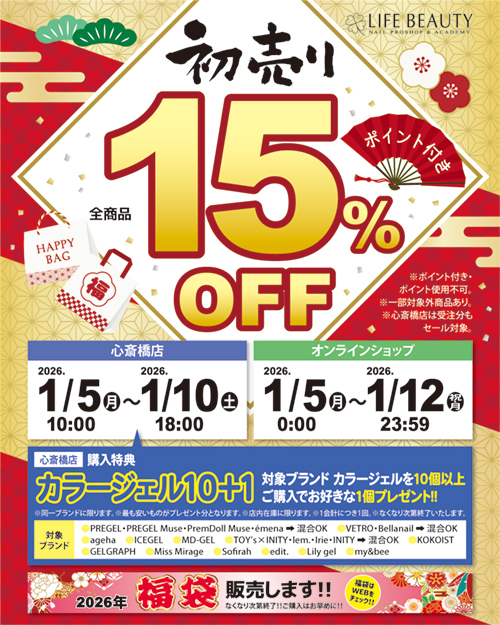 ライフビューティーネイルプロショップ 初売り 15％OFF