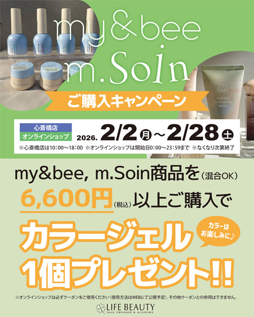 my&bee、m.Soin ご購入キャンペーン