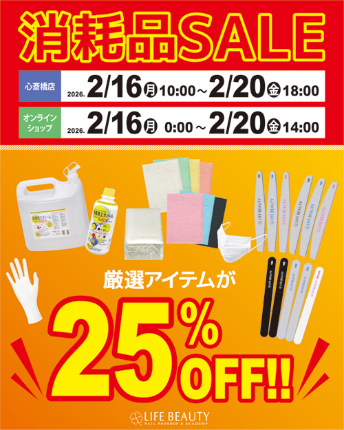消耗品SALE