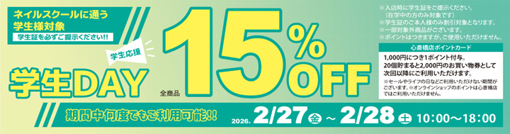 心斎橋店限定 学生DAY １５％ＯＦＦ