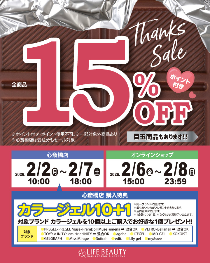 ライフビューティーネイルプロショップ Thanks Sale 15％OFF
