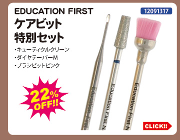 目玉商品 EDUCATION FIRST ケアビット特別セット