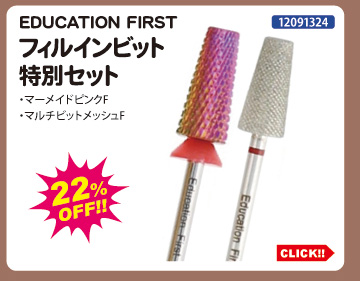 目玉商品 EDUCATION FIRST フィルインビット特別セット