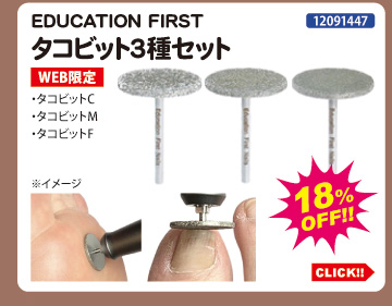 目玉商品 EDUCATION FIRST タコビット3種セット