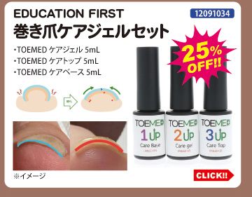 目玉商品 EDUCATION FIRST 巻き爪ケアジェルセット