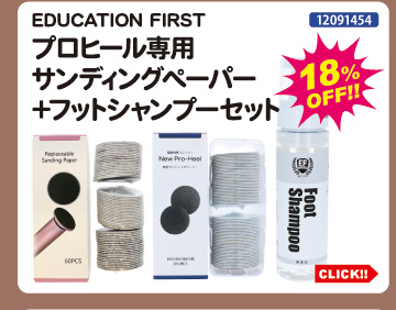 目玉商品 EDUCATION FIRST プロヒール専用サンディングペーパー+フットシャンプーセット