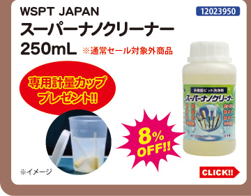 目玉商品 WSPT JAPAN スーパーナノクリーナー 250mL 計量カップ付