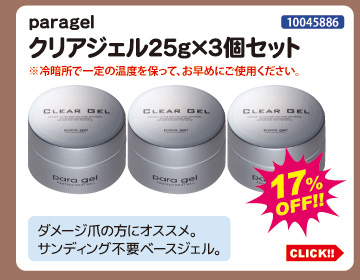 目玉商品 paragel クリアジェル25g 3個セット