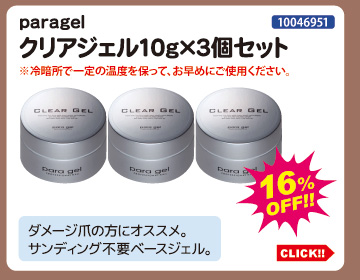 目玉商品 paragel クリアジェル10g 3個セット
