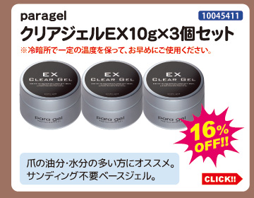 目玉商品 paragel クリアジェルEX10g 3個セット