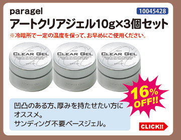 目玉商品 paragel アートクリアジェル10g 3個セット