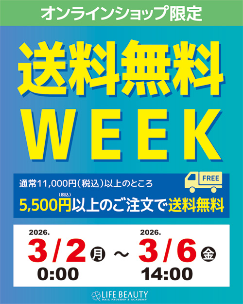オンラインショップ限定 送料無料WEEK