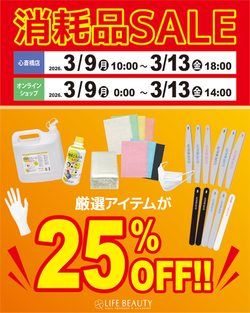 消耗品SALE