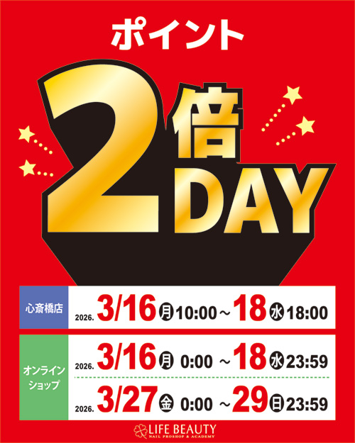 ポイント2倍デー