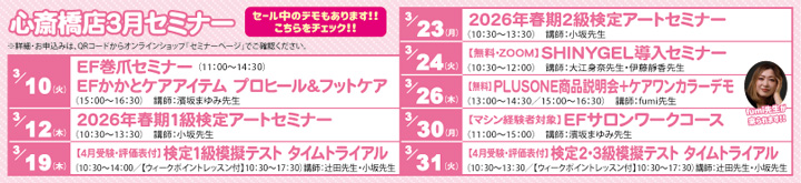 心斎橋店セミナー情報