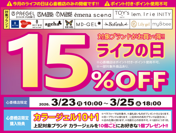 心斎橋店限定 ライフの日