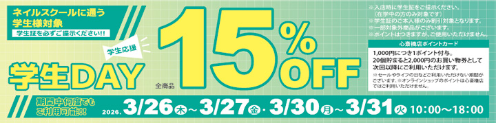 心斎橋店限定 学生DAY １５％ＯＦＦ