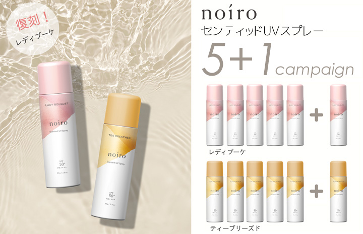 noiro センティッドUVスプレー 5+1キャンペーン