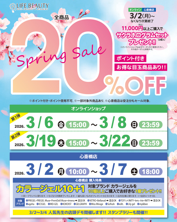 ライフビューティーネイルプロショップ Spring Sale 20％OFF
