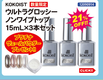 目玉商品 KOKOIST ウルトラグロッシーノンワイプトップ15mL&times;3本セット＋プレゼント付